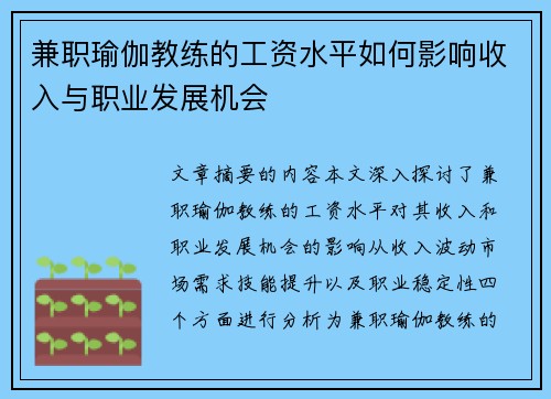 兼职瑜伽教练的工资水平如何影响收入与职业发展机会