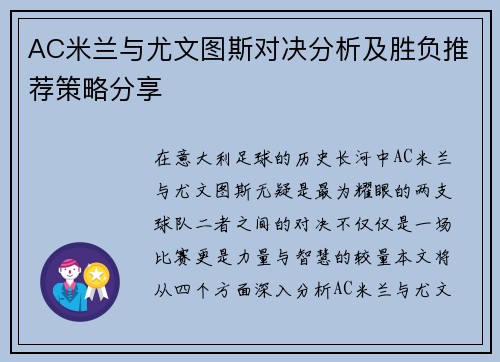 AC米兰与尤文图斯对决分析及胜负推荐策略分享