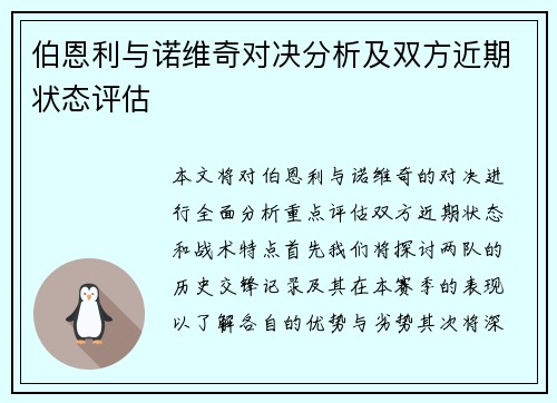伯恩利与诺维奇对决分析及双方近期状态评估