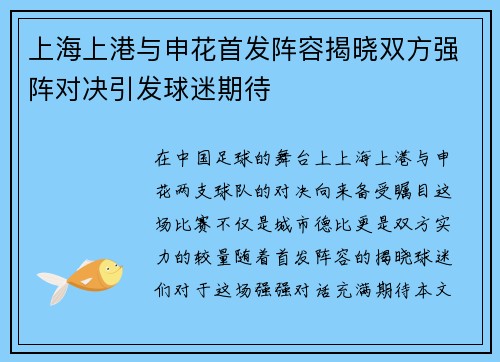 上海上港与申花首发阵容揭晓双方强阵对决引发球迷期待