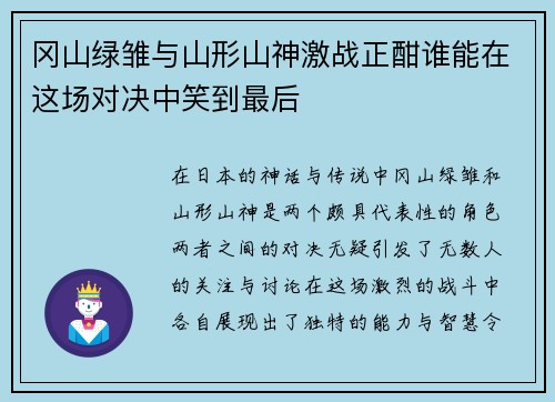 冈山绿雏与山形山神激战正酣谁能在这场对决中笑到最后