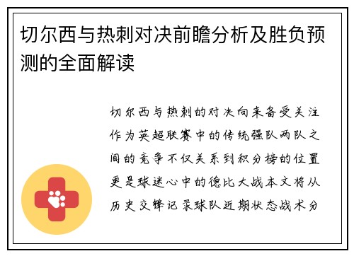 切尔西与热刺对决前瞻分析及胜负预测的全面解读