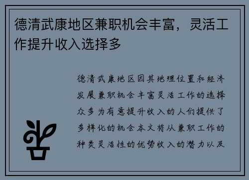 德清武康地区兼职机会丰富，灵活工作提升收入选择多