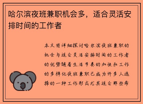 哈尔滨夜班兼职机会多，适合灵活安排时间的工作者