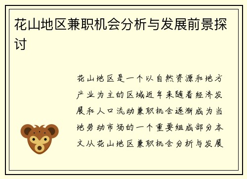 花山地区兼职机会分析与发展前景探讨