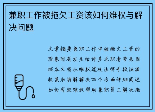 兼职工作被拖欠工资该如何维权与解决问题
