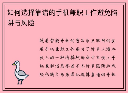 如何选择靠谱的手机兼职工作避免陷阱与风险