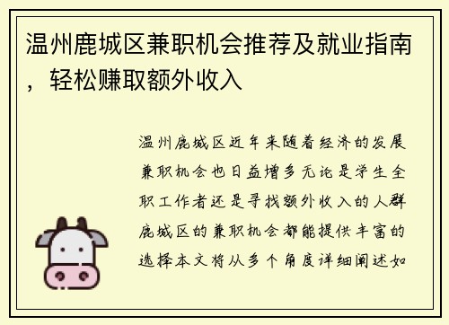 温州鹿城区兼职机会推荐及就业指南，轻松赚取额外收入