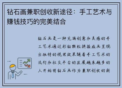 钻石画兼职创收新途径：手工艺术与赚钱技巧的完美结合