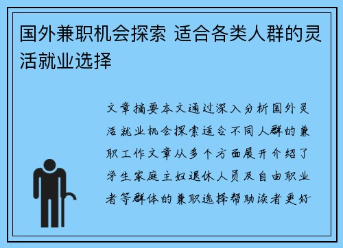 国外兼职机会探索 适合各类人群的灵活就业选择