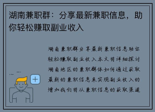 湖南兼职群：分享最新兼职信息，助你轻松赚取副业收入