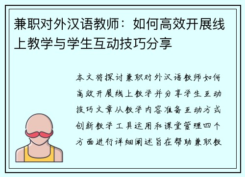 兼职对外汉语教师：如何高效开展线上教学与学生互动技巧分享