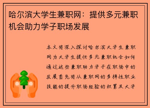 哈尔滨大学生兼职网：提供多元兼职机会助力学子职场发展