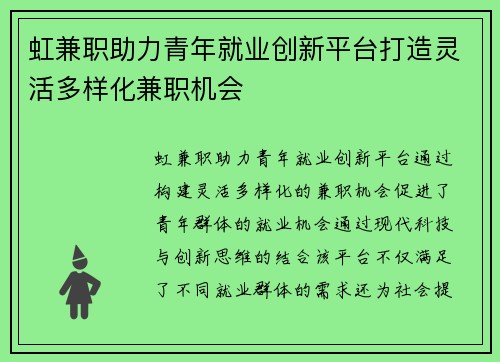 虹兼职助力青年就业创新平台打造灵活多样化兼职机会