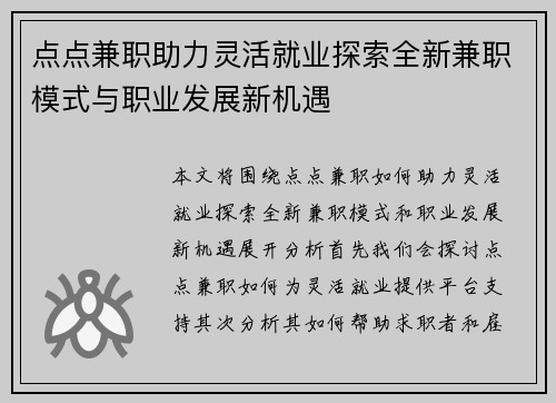 点点兼职助力灵活就业探索全新兼职模式与职业发展新机遇
