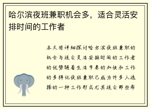 哈尔滨夜班兼职机会多，适合灵活安排时间的工作者