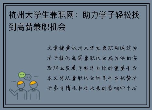 杭州大学生兼职网：助力学子轻松找到高薪兼职机会