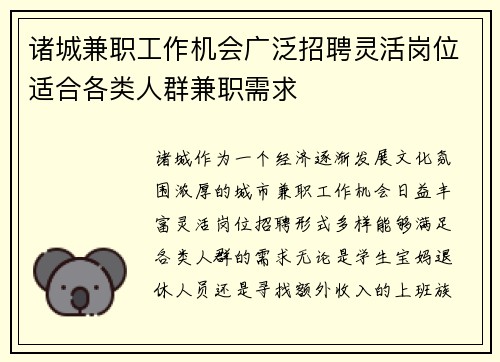 诸城兼职工作机会广泛招聘灵活岗位适合各类人群兼职需求