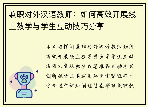 兼职对外汉语教师：如何高效开展线上教学与学生互动技巧分享