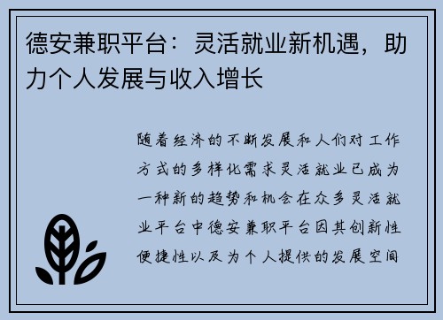 德安兼职平台：灵活就业新机遇，助力个人发展与收入增长