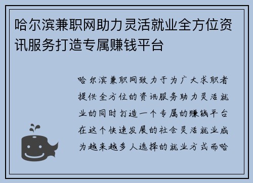 哈尔滨兼职网助力灵活就业全方位资讯服务打造专属赚钱平台