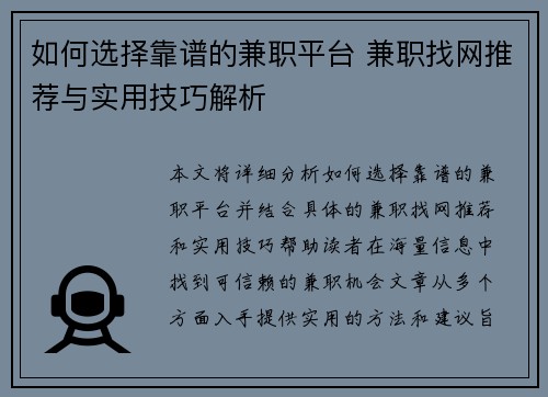 如何选择靠谱的兼职平台 兼职找网推荐与实用技巧解析