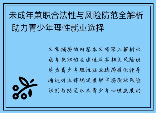 未成年兼职合法性与风险防范全解析 助力青少年理性就业选择