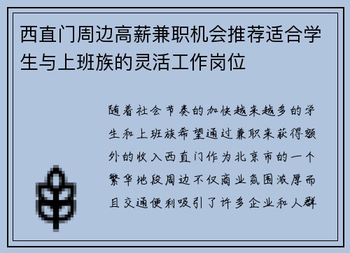 西直门周边高薪兼职机会推荐适合学生与上班族的灵活工作岗位