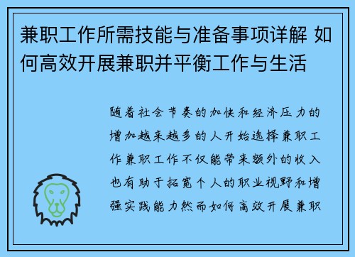 兼职工作所需技能与准备事项详解 如何高效开展兼职并平衡工作与生活