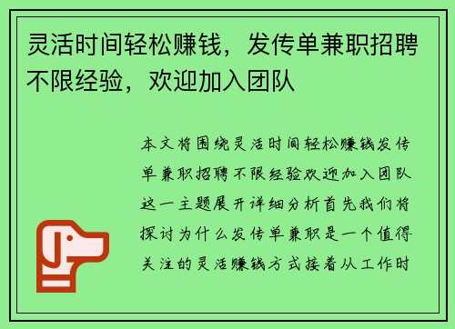 灵活时间轻松赚钱，发传单兼职招聘不限经验，欢迎加入团队