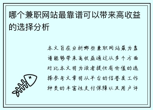 哪个兼职网站最靠谱可以带来高收益的选择分析