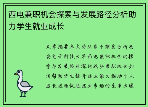 西电兼职机会探索与发展路径分析助力学生就业成长
