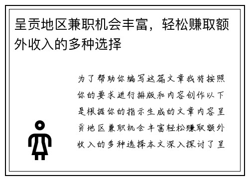 呈贡地区兼职机会丰富，轻松赚取额外收入的多种选择