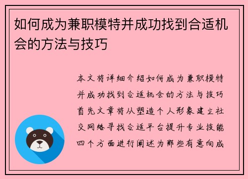 如何成为兼职模特并成功找到合适机会的方法与技巧
