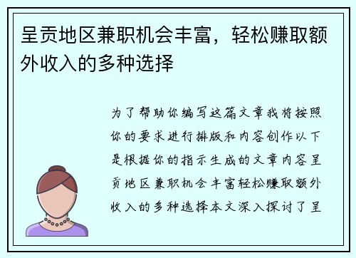 呈贡地区兼职机会丰富，轻松赚取额外收入的多种选择