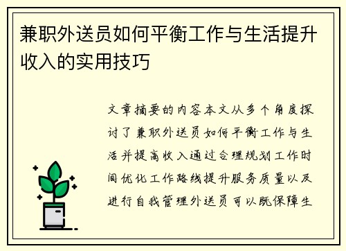 兼职外送员如何平衡工作与生活提升收入的实用技巧