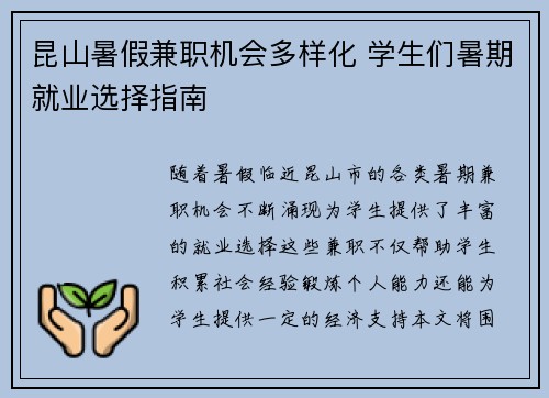 昆山暑假兼职机会多样化 学生们暑期就业选择指南
