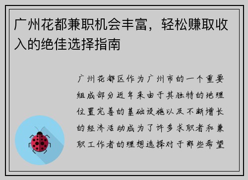 广州花都兼职机会丰富，轻松赚取收入的绝佳选择指南