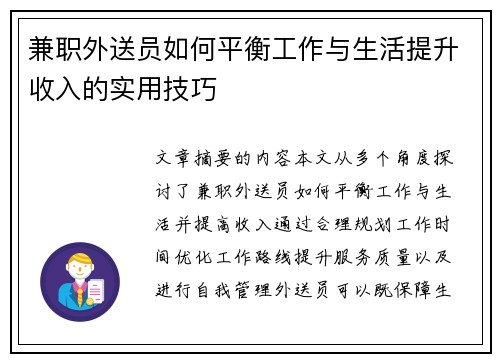 兼职外送员如何平衡工作与生活提升收入的实用技巧