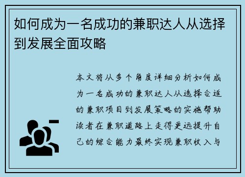 如何成为一名成功的兼职达人从选择到发展全面攻略