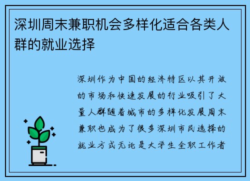 深圳周末兼职机会多样化适合各类人群的就业选择