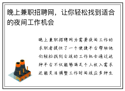 晚上兼职招聘网，让你轻松找到适合的夜间工作机会