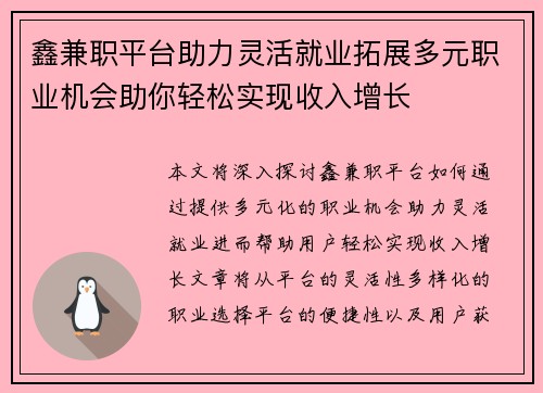 鑫兼职平台助力灵活就业拓展多元职业机会助你轻松实现收入增长