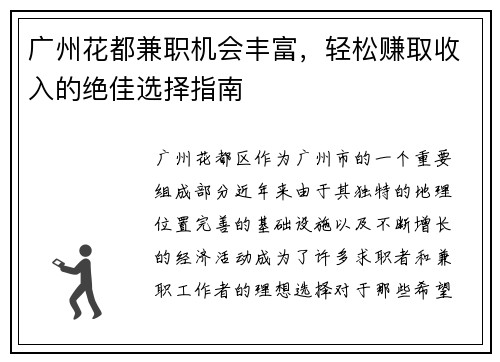 广州花都兼职机会丰富，轻松赚取收入的绝佳选择指南