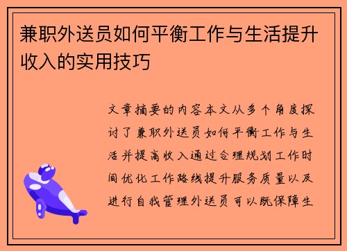 兼职外送员如何平衡工作与生活提升收入的实用技巧
