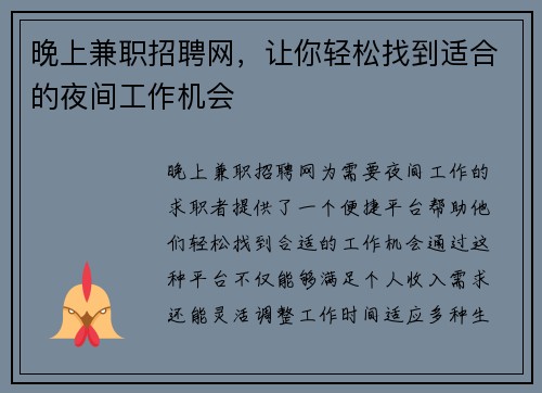 晚上兼职招聘网，让你轻松找到适合的夜间工作机会