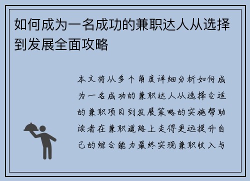 如何成为一名成功的兼职达人从选择到发展全面攻略