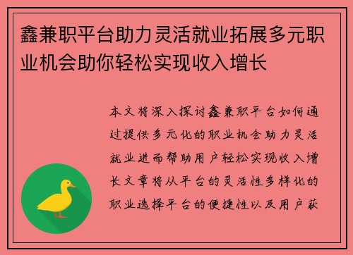 鑫兼职平台助力灵活就业拓展多元职业机会助你轻松实现收入增长