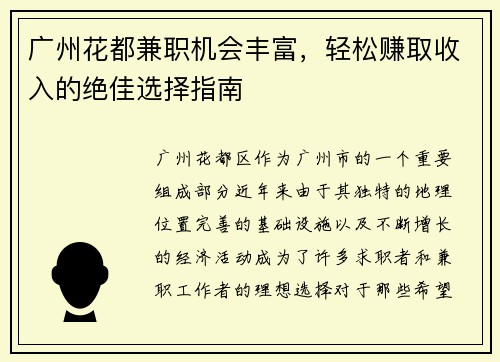 广州花都兼职机会丰富，轻松赚取收入的绝佳选择指南
