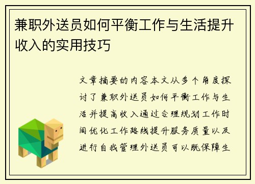 兼职外送员如何平衡工作与生活提升收入的实用技巧